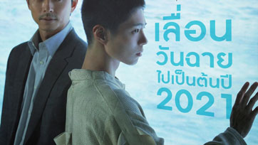 "มงคลซีนีม่า" เลื่อนฉาย "SEOBOK ซอบก มนุษย์อมตะ" หลังเกาหลีประกาศเลื่อนเพื่อความปลอดภัย