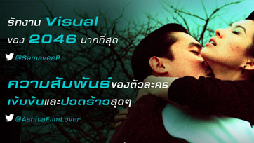 สื่อไทยรีวิวการันตี "2046" ภาพยนตร์ที่งานภาพงดงามที่สุดของผู้กำกับ "หว่องกาไว"