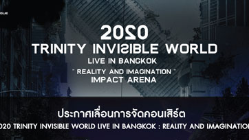 4NOLOGUE ประกาศเลื่อนคอนเสิร์ตของ TRINITY INVISIBLE WORLD LIVE IN BANGKOK : REALITY AND IMAGINATION