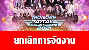 งดการจัดงาน "Pattaya Countdown - Koh Larn Countdown 2021" วันที่ 29-31 ธันวาคม 63