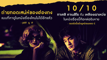 "Chungking Express" ร่วมกระทำความหว่องในระดับ 10 เต็ม 10 ไป