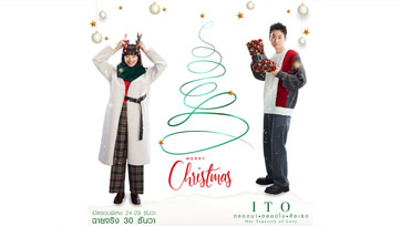 เปิดวาร์ปโรงฉายรอบพิเศษ "ITO ตลอดมา ตลอดไป คือเธอ" ภาพยนตร์รักอบอุ่นหัวใจส่งท้ายปี