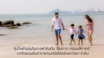 อุ่นใจพักผ่อนริมทะเลหัวหินกับ เซ็นทารา คอมพลีท แคร์ จากโรงแรมเซ็นทาราแกรนด์บีชรีสอร์ทและวิลลา หัวหิน