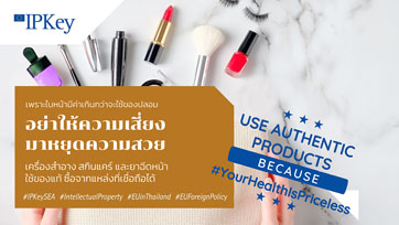 ไอพี คีย์ เซาท์อีสต์เอเชีย เตือนสาวไทย เลิกใช้เครื่องสำอางปลอม!