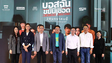 ‘ไท เมเจอร์’ เปิดตัวภาพยนตร์ใหม่: “บอสฉัน ขยันเชือด”