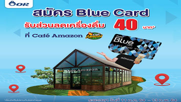 Blue Card มอบสิทธิพิเศษสำหรับลูกค้า สมัครฟรีวันนี้รับทันทีคะแนนสะสม 200 คะแนน