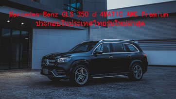 Mercedes-Benz GLS 350 d 4MATIC AMG Premium ประกอบในประเทศไทยรุ่นใหม่ล่าสุด