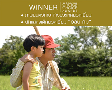 แรงไม่หยุด "Minari" เดินหน้าเก็บเกี่ยวรางวัล พร้อมตอกย้ำกระแสสุดปัง 