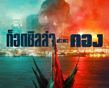 ย้อนรอย Timeline จักรวาล MonsterVerse ต้อนรับการมาถึงของ "Godzilla vs. Kong"