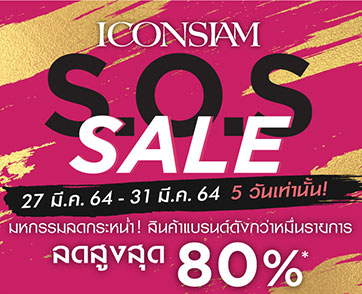 กระหน่ำ สินค้าแบรนด์ดัง ที่งานไอคอนสยาม “S.O.S. Sale 2021” 