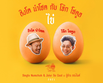"ไข่" เพลงใหม่ล่าสุด จากศิลปินเพื่อนซี้อันดับ 1 ของวงการ "สิงโต นำโชค x โจ๊ก So Cool"