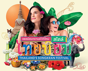 เซ็นทรัลพัฒนา ร่วมกับ ททท. เตรียมจัดงานสงกรานต์ยิ่งใหญ่ วิถีใหม่ไทยนิยม