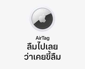 ลืมเก่งต้องมีเเล้วมั๊ยเเม่ AirTag ตัวช่วยคนขี้ลืมจาก Apple