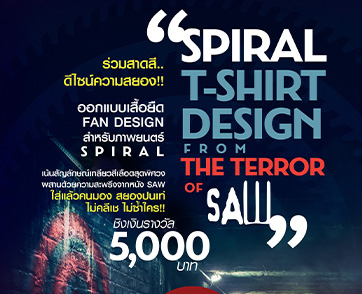 ร่วมสาดสี ดีไซน์ความสยอง กับ "SPIRAL T-SHIRT DESIGN FROM THE TERROR OF SAW