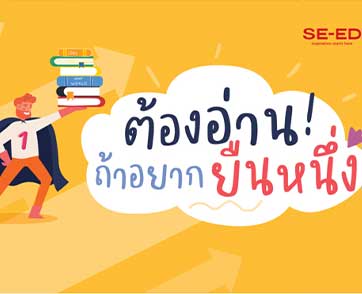 ซีเอ็ดแนะนำหนังสือดีที่คุณต้องอ่าน ถ้าอยากยืนหนึ่ง 