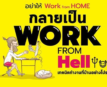 อย่าให้ work from HOME กลายเป็น work from HELL 
