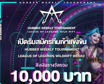ห้ามพลาด Hubber จัดหนักเปิดสนามให้เกมเมอร์ได้ประลองฝีมือผ่านรายการ Hubber Weekly Tournament League of Legends 