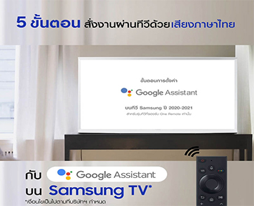 ง่ายขึ้นอีกขั้น! ซัมซุงทีวีให้ผู้ใช้สั่งการด้วยเสียงภาษาไทยผ่าน Google Assistant