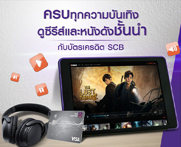 บัตรเครดิต SCB x MONOMAX ดูหนังดูซีรีส์สุดคุ้ม