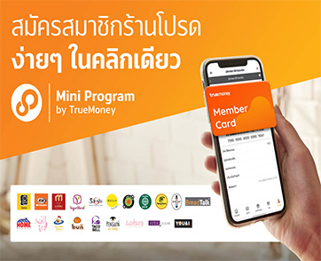 ทรูมันนี่ สนับสนุนร้านค้าเติบโต เปิดบริการแอปฯ Membership Mini Program