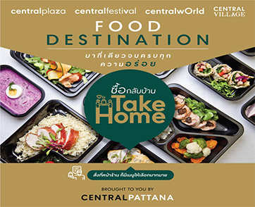 อร่อยกลับบ้านเซ็นทรัลพัฒนาเปิดพื้นที่ Take Home Food Destination