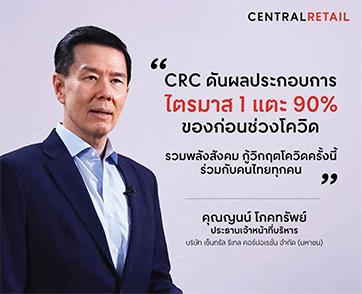 CRC แกร่งพลิกไตรมาส 1ฟื้นเกือบสู่ปกติ ดันผลประกอบการแตะ 90% ของก่อนช่วงโควิด