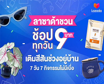 ลาซาด้าชวนเติมสีสันช่วงอยู่บ้าน 7 วัน 7 กิจกรรมไม่มีเบื่อ “ช้อป 9 บาททุกวัน”