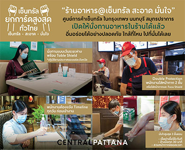 ศูนย์การค้าเซ็นทรัล พร้อมเต็มที่ เปิดนั่งทานในร้านอาหารที่ศูนย์การค้าได้อย่างปลอดภัย