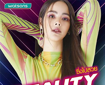 วัตสัน ชวน #ซิ่งไปสวย กับ โปรฯ "Beauty Racing Sale" ขนขบวนสินค้าในราคาเริ่มต้นเพียง 88 บาท