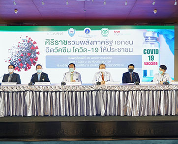 ศิริราชรวมพลังภาครัฐ เอกชน ฉีดวัคซีนโควิด-19 สร้างภูมิคุ้มกันหมู่ให้ประชาชน 