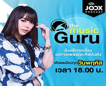 JOOX ดึงนักร้องสุดจี๊ด ‘ซานิ’ ปั้นรายการใหม่แกะกล่องบนพอดแคสต์ ‘The Music Guru กูรู้...กูอยากเล่า’
