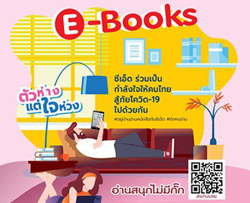 ตัวห่าง แต่ใจห่วง ซีเอ็ดร่วมเป็นกำลังใจให้คนไทยสู้ภัยโควิด19 ไปด้วยกัน SE-ED ใจดี เปิดให้ดาวน์โหลด E-Books ฟรี กว่า 300 เล่ม