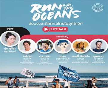 อาดิดาส (ประเทศไทย) ขอเชิญร่วมกิจกรรม Run For The Oceans “ล้อมวงสะกิดทะเลไทยในยุคโควิด”