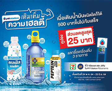 พีทีที สเตชั่นชวนเติมเต็มความเฮลตี้ รับคูปองส่วนลดเครื่องดื่มเพื่อสุขภาพ สูงสุด 25 บาท เมื่อเติมน้ำมันครบ 500 บาท