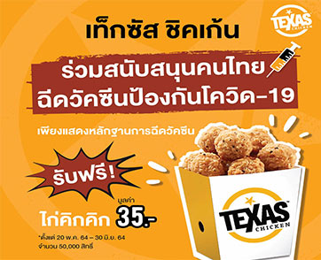 Texas Chicken ร่วมสนับสนุน คนไทยฉีดวัคซีนโควิด-19 รับฟรีไก่คิกคิก
