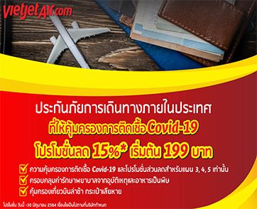 เดินทางมั่นใจยิ่งขึ้น! ไทยเวียตเจ็ทออกโปรฯประกันภัยการเดินทาง  ครอบคลุมโรคโควิด-19 เริ่มต้น 199 บาท