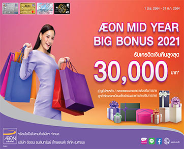 ยิ่งช้อป ยิ่งคุ้ม กับ AEON Mid Year Big Bonus 2021 พร้อมเครดิตเงินคืนสูงสุด 30,000 บาท