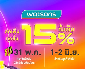 31 พ.ค. 64 – 2 มิ.ย. 64 นี้เท่านั้น!! Watsons Online B-Day Sale ลดสูงสุด 70%