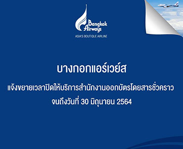 บางกอกแอร์เวย์ส แจ้งขยายเวลาปิดให้บริการสำนักงานออกบัตรโดยสารชั่วคราว