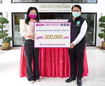 มูลนิธิอิออนประเทศไทย สนับสนุนเงินให้กรมควบคุมโรค  เพื่อเดินหน้าสู้ภัยโควิด-19