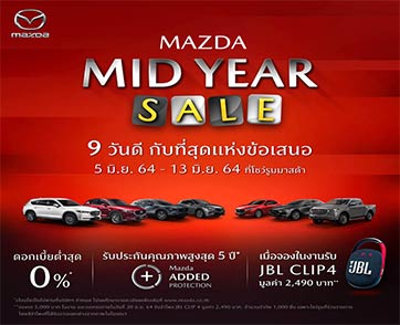 มาสด้าส่งแคมเปญ “MAZDA MID YEAR SALE” ข้อเสนอสุดคุ้มเพียง 9 วัน ดอกเบี้ยต่ำสุด 0% 