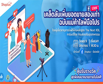Shoplus จัดงานไลฟ์สดเผยเคล็ดลับเพิ่มยอดขายให้พ่อค้าแม่ค้าออนไลน์