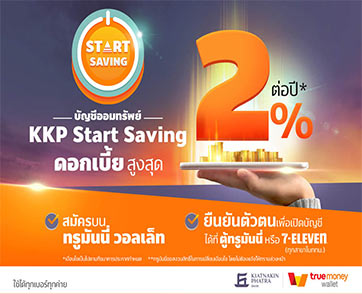 “ธ.เกียรตินาคินภัทร” ร่วมกับ “ทรูมันนี่” ชูดอกเบี้ยเงินฝาก “KKP Start Saving”