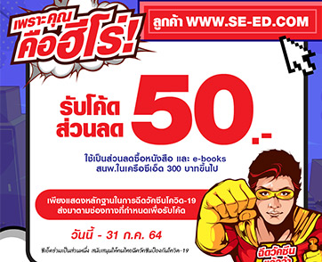 เพราะคุณคือฮีโร่! ซีเอ็ดมอบส่วนลด 50 บาท  ที่ร้านซีเอ็ดและเว็บไซต์ 