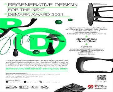 DEmarkAward เส้นทางสู่ความสำเร็จของนักออกแบบไทยสู่สากล