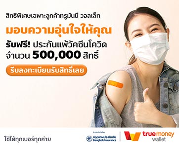 ทรูมันนี่ ห่วงใยผู้ใช้ จับมือ กรุงเทพประกันภัย มอบฟรี! ประกันแพ้วัคซีนโควิด-19