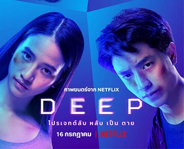 Netflix เปิดตัวภาพยนตร์ไทยแนวระทึกขวัญ “DEEP โปรเจกต์ลับ หลับเป็นตาย”