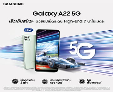 เปิดตัว “Galaxy A22 5G” สุดยอดสมาร์ทโฟน 5G เร็วเต็มสปีดรุ่นใหม่ล่าสุด