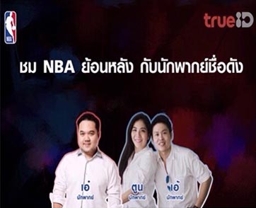 True Visions เอาใจแฟนบาสชาวไทย จัดทีมนักพากย์ชื่อดังบรรยายไทย