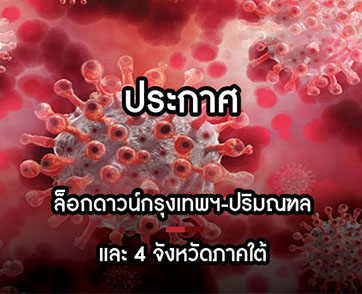 ล็อกดาวน์กรุงเทพฯ-ปริมณฑล และ 4 จังหวัดภาคใต้